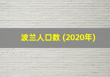 波兰人口数 (2020年)